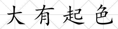 大有起色