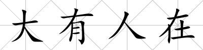 大有人在