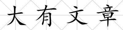 大有文章