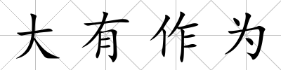 大有作為