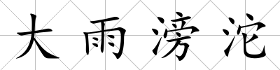 大雨滂沱