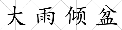 大雨傾盆