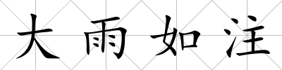 大雨如注