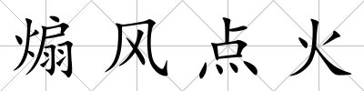 煽風(fēng)點(diǎn)火
