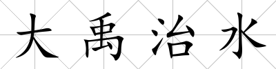 大禹治水