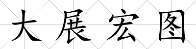 大展宏圖