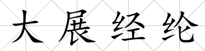 大展經綸
