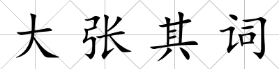 大張其詞