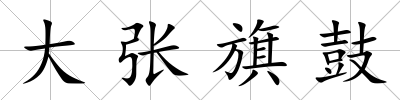 大張旗鼓