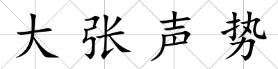 大張聲勢