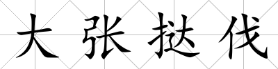 大張撻伐