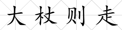 大杖則走