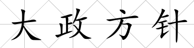 大政方針