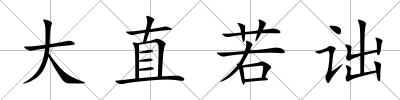 大直若詘