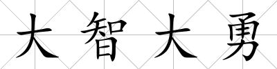 大智大勇