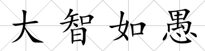 大智如愚