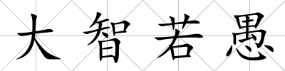 大智若愚