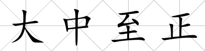 大中至正