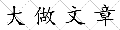 大做文章