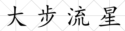 大步流星