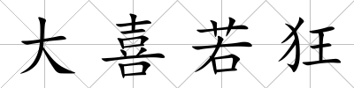 大喜若狂