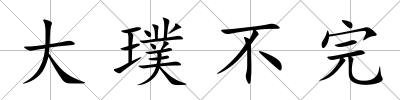 大璞不完