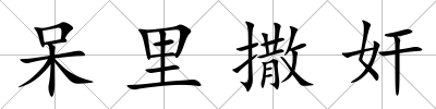 呆里撒奸