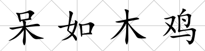 呆如木雞