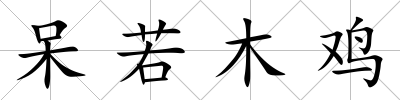 呆若木雞