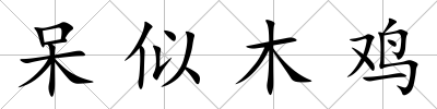 呆似木雞