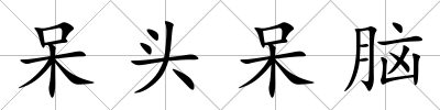 呆頭呆腦