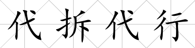 代拆代行