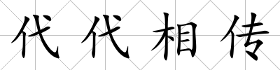 代代相傳