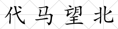 代馬望北