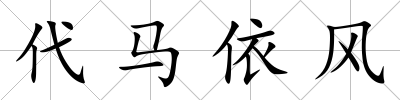 代馬依風(fēng)