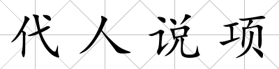 代人說項
