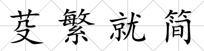 芟繁就簡