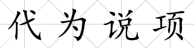代為說項