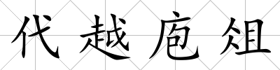 代越庖俎