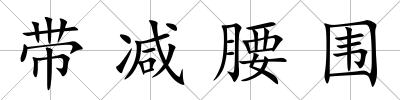帶減腰圍