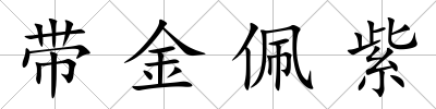 帶金佩紫