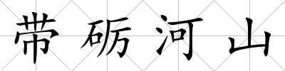 帶礪河山