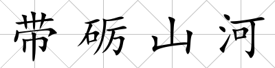 帶礪山河