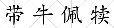 帶牛佩犢
