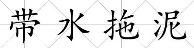 帶水拖泥