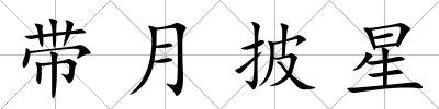 帶月披星