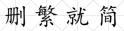 刪繁就簡