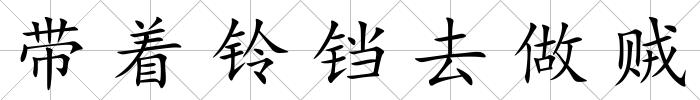 帶著鈴鐺去做賊