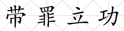 帶罪立功
