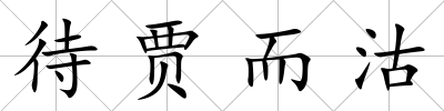 待賈而沽